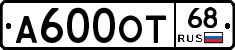 А600ОТ68 - 