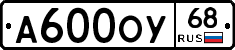 А600ОУ68 - 