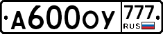 А600ОУ777 - 