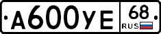 А600УЕ68 - 