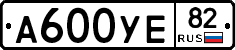 А600УЕ82 - 