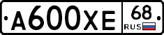 А600ХЕ68 - 
