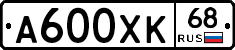 А600ХК68 - 