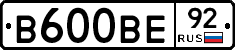 В600ВЕ92 - 