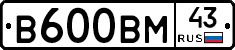 В600ВМ43 - 