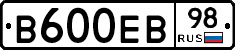 В600ЕВ98 - 