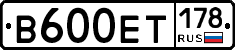 В600ЕТ178 - 