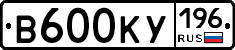 В600КУ196 - 