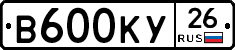 В600КУ26 - 