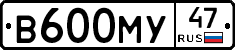 В600МУ47 - 