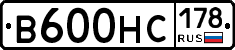 В600НС178 - 