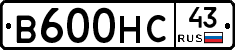 В600НС43 - 