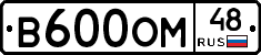 В600ОМ48 - 