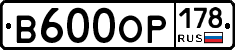 В600ОР178 - 
