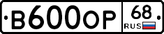 В600ОР68 - 