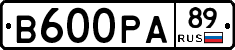 В600РА89 - 