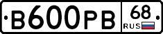 В600РВ68 - 