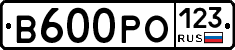 В600РО123 - 