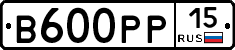В600РР15 - 
