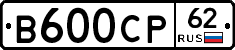 В600СР62 - 