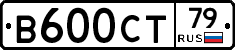 В600СТ79 - 