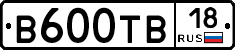 В600ТВ18 - 