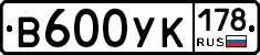 В600УК178 - 