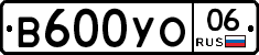 В600УО06 - 