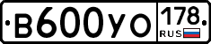 В600УО178 - 