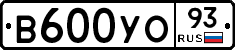 В600УО93 - 