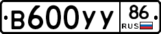 В600УУ86 - 