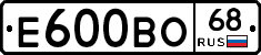 Е600ВО68 - 