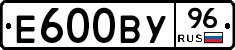Е600ВУ96 - 