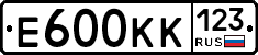 Е600КК123 - 