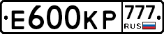 Е600КР777 - 