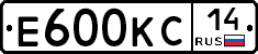 Е600КС14 - 