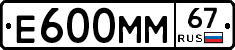 Е600ММ67 - 