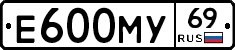 Е600МУ69 - 