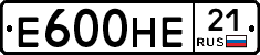 Е600НЕ21 - 