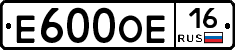 Е600ОЕ16 - 