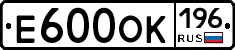 Е600ОК196 - 
