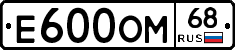Е600ОМ68 - 
