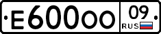 Е600ОО09 - 