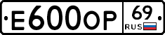 Е600ОР69 - 