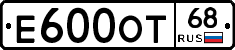 Е600ОТ68 - 