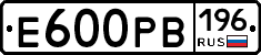 Е600РВ196 - 