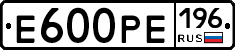 Е600РЕ196 - 