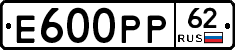 Е600РР62 - 
