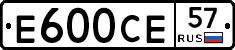 Е600СЕ57 - 