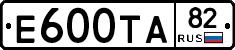Е600ТА82 - 